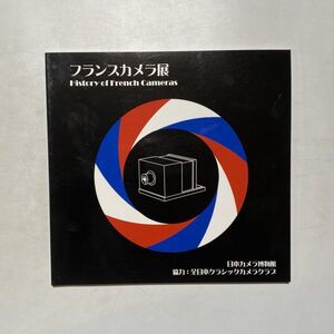 図録 フランスカメラ展 / 日本カメラ博物館 全日本クラシックカメラクラブ