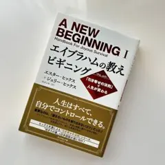 エイブラハムの教えビギニング 「引き寄せの法則」で人生が変わる