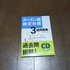 スペイン語検定対策 3級問題集 CD付き