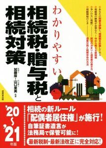 わかりやすい相続税・贈与税と相続対策(’20～’21年版)/加藤厚(監修),山口里美(監修)