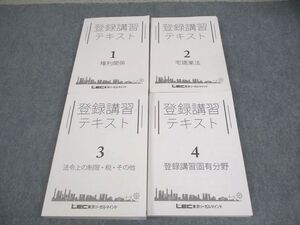 WY12-023 LEC東京リーガルマインド 登録講習テキスト1～4 権利関係/宅建業法 等 2022年合格目標 計4冊 ☆ 64M4D