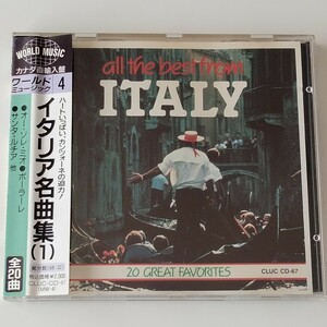 【ワールドミュージック4】イタリア名曲集(1)(MW-4)ALL THE BEST FROM ITALY/カンツォーネ/オーソレミオ/ボーラーレ/カナダ直輸入盤