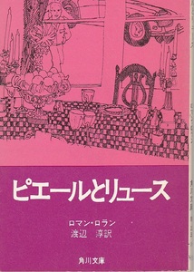 0123【送料込み】ロマン・ロラン著「ピエールとリュース」角川文庫版