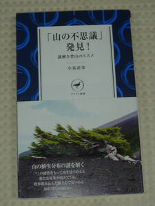 「山の不思議発見！　謎解き登山のススメ」小泉武栄　ヤマケイ新書