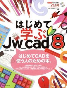 はじめて学ぶJw_cad8/Obra Club(著者)