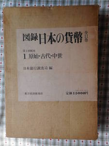 移・151804・本－７８７古銭 古書書籍 図録 第01巻 日本の貨幣 原始・古代・中世 日本銀行調査局編