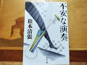 ★本★　不安な演奏　松本清張　文春文庫