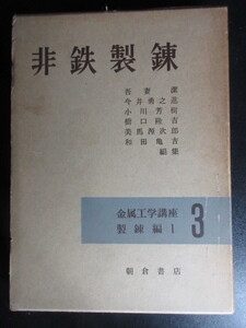 【非鉄製錬/金属工学講座3 製錬編1】浅倉書店/中古本