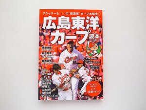 広島東洋カープ読本(洋泉社,2015年)