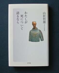 「わたしが死について語るなら」 ◆山折哲雄（ポプラ社・ハードカバー）