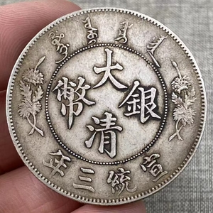 【骨董*珍藏*精品銀元 民国貨幣 篆文 で銘 1枚 硬貨 極珍yy0180