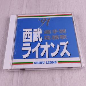 1MC2 CD 西武ライオンズ 1991年 選手別応援歌CD 秋山幸二 デストラーデ 伊東勤 大久保博元 清原和博 石毛宏典 渡辺久信 工藤公康 辻発彦