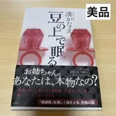 豆の上で眠る  湊かなえ  ミステリー  小説