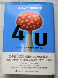 【単行】４Ｕ ヨンユー ★ 山田詠美 ★ 幻冬舎 ★「眠りの材料」「天国の右の手」「男に向かない職業」ほか