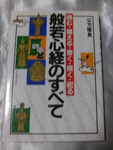 般若心経のすべて―読む・唱える・書く・描く・祀る / 公方俊良