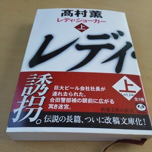 T2■レディ・ジョーカー　上 （新潮文庫　た－５３－６） 高村薫／著