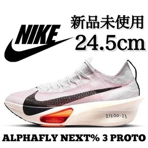 新品未使用 NIKE 24.5cm ナイキ ALPHAFLY NEXT% 3 PROTO アルファフライ プロト レース ランニング マラソン 軽量 厚底 箱無し 正規品