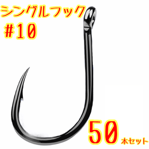 シングルフック #10 カン付 50本セット バス釣り フック 黒