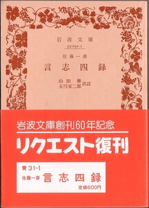 【絶版岩波文庫】佐藤一斎　『言志四録』 岩波文庫創刊60年記念復刊