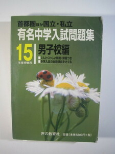 2003 平成15 有名中学入試問題集 声の教育社 男子校編 灘中学校 早稲田中学校 麻布中学校 海城中学校 開成中学校 聖光学院中学校 