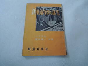 B / 鉄道現業社 新軌道力学の誕生 川又久夫・星野陽一 共著 当時物 / 中古品