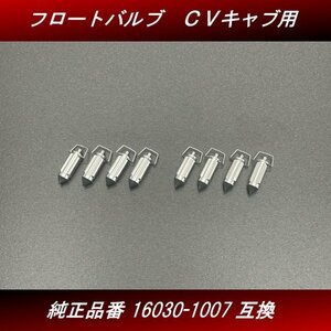 【送料無料】フロートバルブ ８個 ２台分 新品 社外品 ＣＶキャブレター用 16030-1007互換 ゼファー ZRX GPZ H59 4号