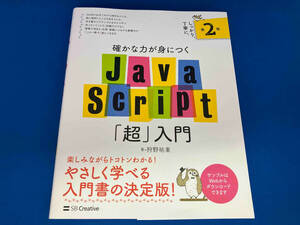 確かな力が身につくJavaScript「超」入門 第2版 狩野祐東