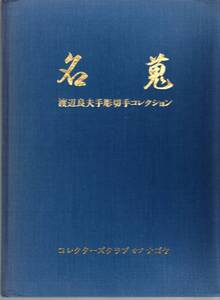 渡辺良夫コレクション「名蒐」手彫切手コレクション160リーフ作品集　上製本　ナゴヤコレクターズクラブ 昭和57年