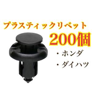 プラスティリベット 200個 純正互換品 ホンダ 91503-SZ3-003 ダイハツ 55788-52040 クリップ バンパー エアロ タイヤハウス アンダーカバー