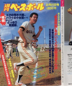 雑誌「週刊ベースボール」1983.2/21号★表紙：原辰徳(巨人)★江川卓/定岡正二/荒木大輔(ヤクルト)/岡崎郁/センバツ特集/池谷公二郎(広島)★