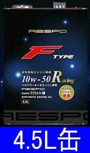 RESPO（レスポ) Fタイプ10W-50 Racingエンジンオイル(REO-4.5FR