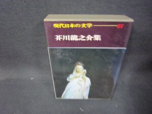 現代日本の文学11　芥川龍之介集　シミ破れ有/QEZH