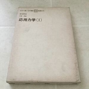 a90 わかり易い土木講座4 応用力学1 彰国社 春日屋伸昌 小林長雄 応力 力 モーメント はり ひずみ 工学 土木 水理学 基礎 数学 本 建築