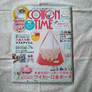 A コットンタイム　２０１５年１月号～付録なし　主婦と生活社発行