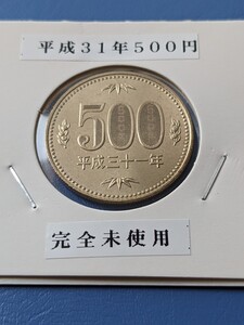 平成31年完全未使用500円