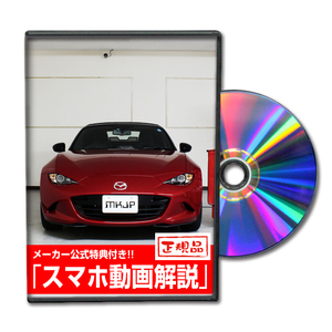 MKJP マツダ ロードスター ND5RC メンテナンスDVD 内装＆外装 ゆうメール送料無料