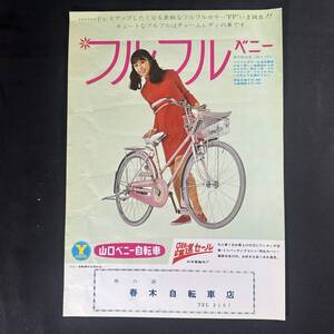 【 貴重品 】山口べニー自転車 フルフルべニー カタログ 当時もの / 丸紅山口自転車株式会社 / 昭和レトロ 自転車 ビンテージ アンティーク