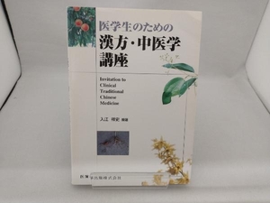 医学生のための漢方・中医学講座 入江祥史