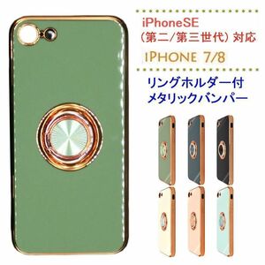 スマホケースiPhoneSE第2/第3世代/7/8 バンパー/リングホルダーGR