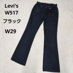 00s　リーバイス　w517　ブラック　サドルマン　ブーツカットデニム　W29