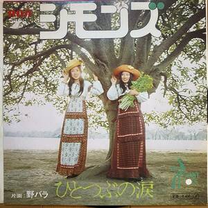 [Japanese Folk] 白ラベル見本盤 7inch EP SAMPLE / シモンズ - ひとつぶの涙 / 野バラ / 