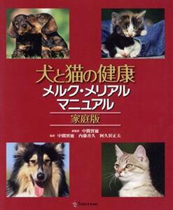 家庭版 犬と猫の健康メルク・メリアルマニュアル/シンシア・M.カーン(著者)