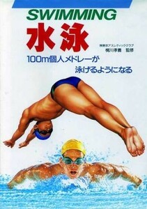 水泳 １００ｍ個人メドレーが泳げるようになる／水泳・ボート・マリンスポーツ