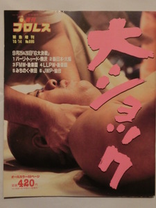 週刊プロレス緊急増刊No695大ショック■平成7年9月25&26日６大決戦：バーリトゥード駒沢：ケンドーナガサキ、新日・大阪・FMWなど、FMW・