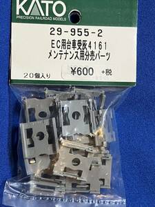 KATO　ASSYパーツ 29-955-2　EC用　台車受　灰　4161　メンテナンス用分売パーツ　未使用品　　バラ売り1個単位