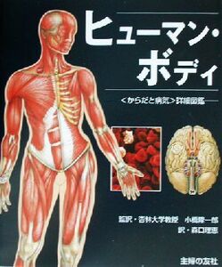 ヒューマン・ボディ 「からだと病気」詳細図鑑/ドーリングキンダースリー(編者),小橋隆一郎(訳者),