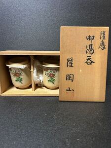 茶道具 酒器 煎茶道具 ぐい呑み 茶器 薩摩焼 薩摩 湯呑み