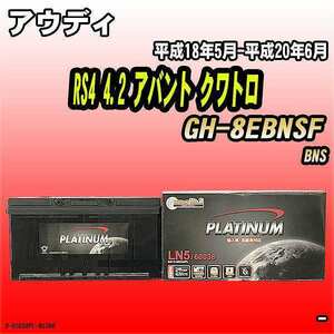 バッテリー デルコア アウディ RS4 4.2 アバント クワトロ GH-8EBNSF 平成18年5月-平成20年6月 354 D-60038/PL