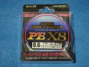 クロスファクター スーパーコアファイターPE X8 0.6号 150m 【ゆうパケットorクリックポストでの発送可】