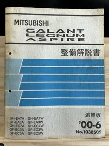 ◆(40327)三菱 ギャラン レグナム アスパイア GALANT 整備解説書 GF-EA1/EA3A/EC1A/EC3A/EC5A 追補版 